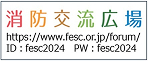 消防交流広場